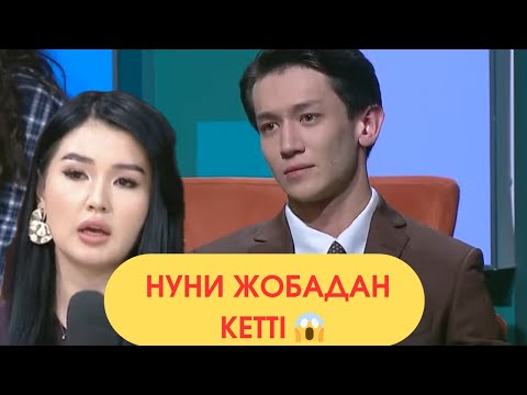 Видео: Нуни Жобадан Кетті 😱11 қараша 