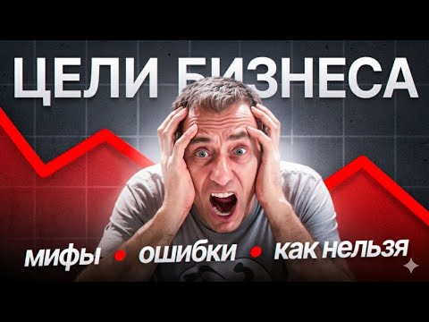 Видео: ЦЕЛИ ПРЕДПРИНИМАТЕЛЯ в Израиле. Как поставить цели?