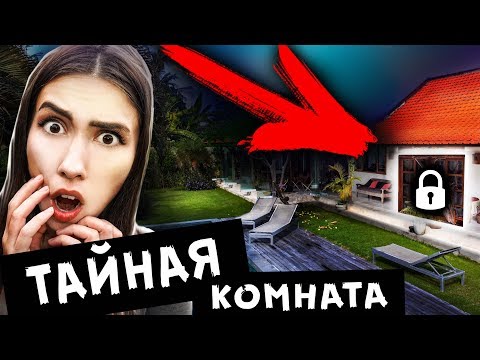 Видео: 24 ЧАСА В ДОМЕ С ПРИЗРАКАМИ ЧТО ВНУТРИ ТАЙНОЙ КОМНАТЫ МИСТИЧЕСКИЙ КВЕСТ