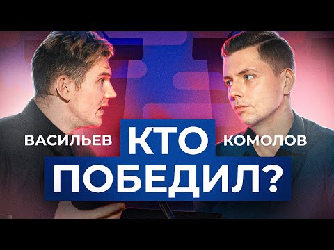 Видео: Дебаты со Стасом Васильевым. Послесловие // Олег Комолов