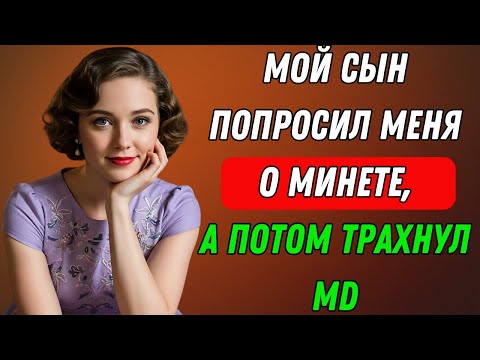 Видео: Сынок, успокойся... Сердце, обнажённое | Правдивая история измены
