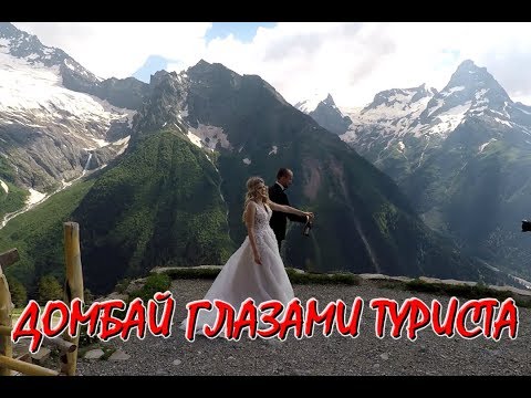 Видео: 💥ДОМБАЙ ГЛАЗАМИ ТУРИСТА !!!🔥ПОДЪЁМ НА КАНАТНОЙ ДОРОГЕ.🔥ПРОГУЛКА ПО ДОМБАЮ.👉Хочу в Домбай 2023!