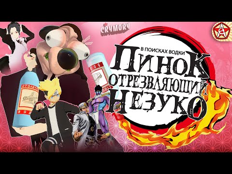 Видео: Пинок Отрезвляющий Незуко | Аниме Пародия | VRChat