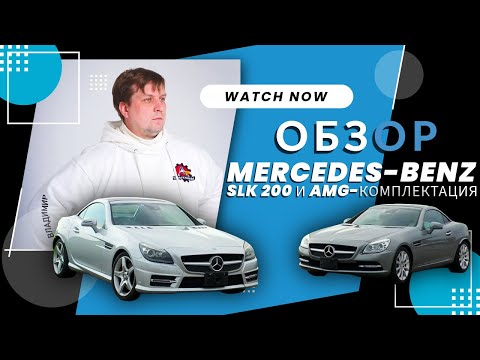 Видео: Обзор Mercedes-Benz SLK:  SLK 200 и AMG-комплектация