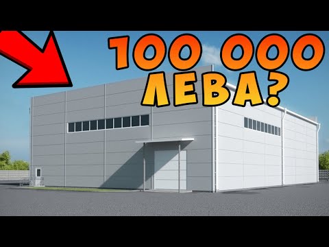 Видео: Колко СКЪПО ми излезе да ПОСТРОЯ ХАЛЕТО?