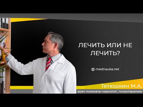 Видео: Лечить или не лечить?