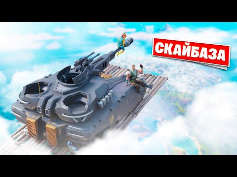 Видео: Скайбаза НА ТАНКЕ в Фортнайт!