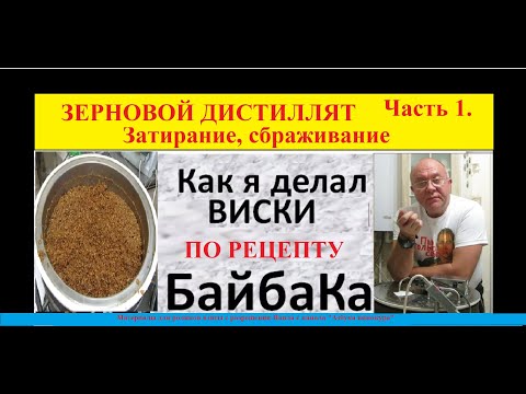 Видео: Зерновой дистиллят - красная схема,  по рецепту Н. Байбака. Часть 1. Затирание. Сбраживание
