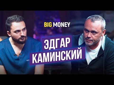Видео: Эдгар Каминский. Личный бренд в медицине. С наёмной работы в собственный бизнес | Big Money #57