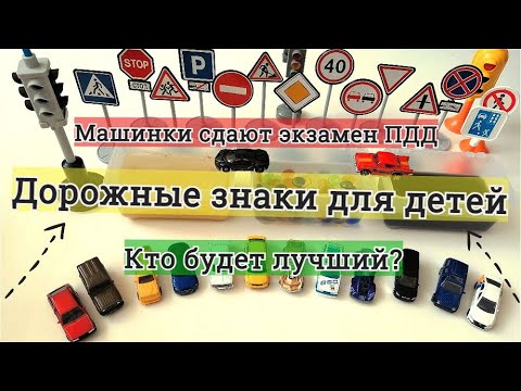 Видео: Машинки сдают экзамен ПДД / Изучаем дорожные знаки / Мультик про машинки / Видео для детей