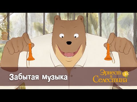 Видео: Эрнест и Селестина. Сезон 2 - Эпизод 24.Забытая музыка - Премьера мультфильма