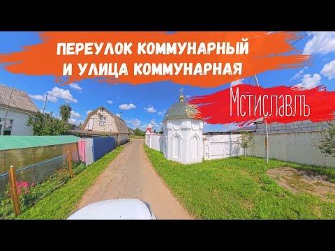 Видео: Переулок Коммунарный и улица Коммунарная Мстиславль insta x4 360