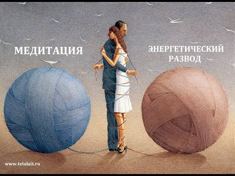 Видео: Медитация - Энергетический развод