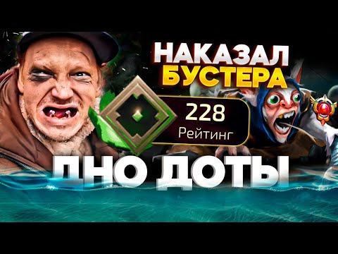 Видео: ДНО ДОТЫ - БУСТЕР КРУПЬЕ НА РЕКРУТАХ