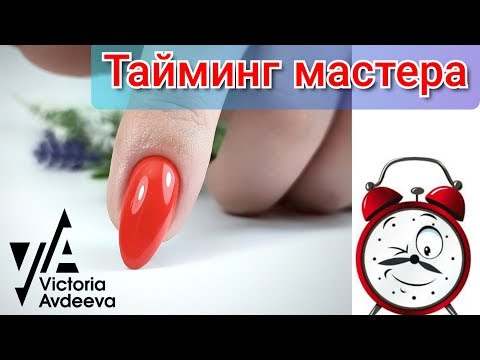 Видео: КАКИМ ДОЛЖНО БЫТЬ ВРЕМЯ ВЫПОЛНЕНИЯ МАНИКЮРА/ ВИКТОРИЯ АВДЕЕВА