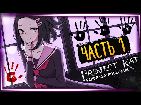 Видео: НИКОГДА НЕ ВЫЗЫВАЙТЕ ДУХОВ В ШКОЛЕ! ✅ Project Kat - Paper Lily Prologue ► Прохождение #1