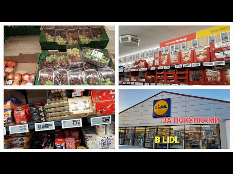 Видео: ПРОДОЛЖЕНИЕ / ИДУ В LIDL / МНОГО ТОВАРОВ К РОЖДЕСТВУ  #гражданкамира  #жизньвгермании 