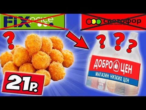 Видео: В Фикс Прайсе и СВЕТОФОРЕ Такое не Продают. Самая Дешёвая Еда из ДОБРОЦЕНА. Почему так Дёшево?