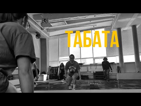 Видео: ТАБАТА | тренируйтесь дома вместе с нами| групповая тренировка