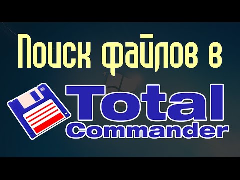 Видео: Поиск файлов в Тотал Коммандер (Total Commander)