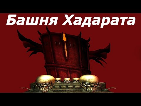 Видео: Башня Хадарата ➤ Фантастический дом для игрока в Обливион.