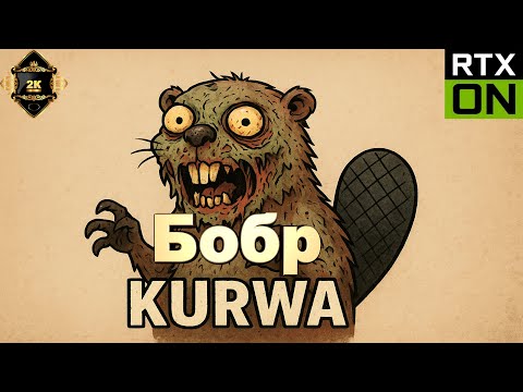 Видео: Dying Light The Beast прохождение на русском [2K|60FPS|PC] 🧟‍ серия 12 🧟‍ Бобр КУРВА