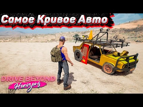 Видео: Собираем Очень Плохую Тачку. Челлендж Drive Beyond Horizons #6