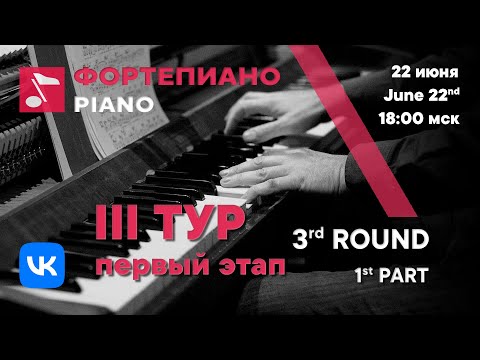 Видео: Фортепиано III тур 1 этап (с вокалистами) - Международный конкурс Рахманинова