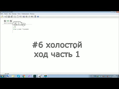 Видео: #6 обзор калибровок, холостой ход часть 1 январь 5.1