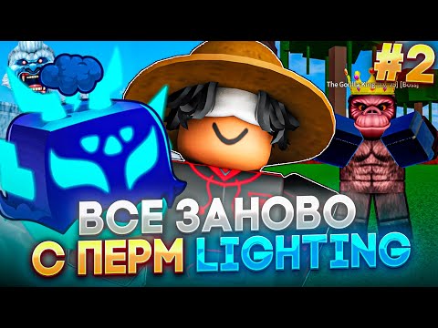 Видео: ПРОШЁЛ ВСЁ ПЕРВОЕ МОРЕ С ПЕРМЕНЕНТНЫМ ФРУКТОМ LIGTING