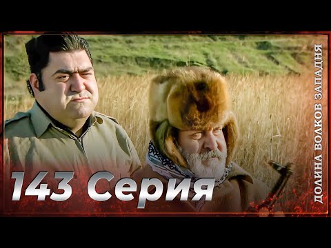 Видео: Долина Волков Западня | Эпизод 143 ПОЛНЫЙ HD