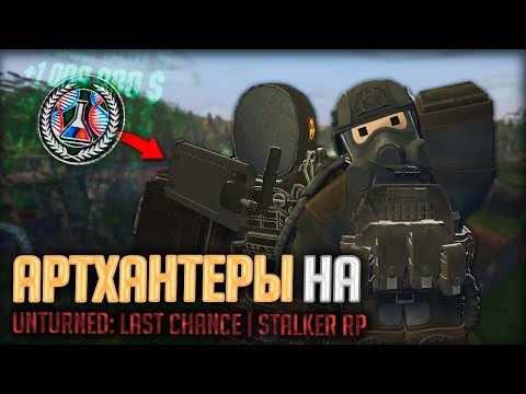 Видео: АРТХАНТ И КВЕСТЫ УЧЕНЫХ на LAST CHANCE STALKER RP | Unturned