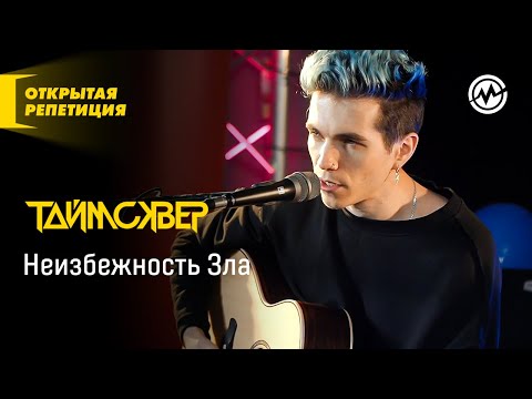 Видео: Открытая репетиция: Таймсквер - Неизбежность Зла