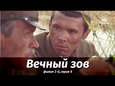 Видео: Вечный зов. Фильм 1-й. Серия 6 (драма, реж. В. Усков, В. Краснопольский, 1975 г.)