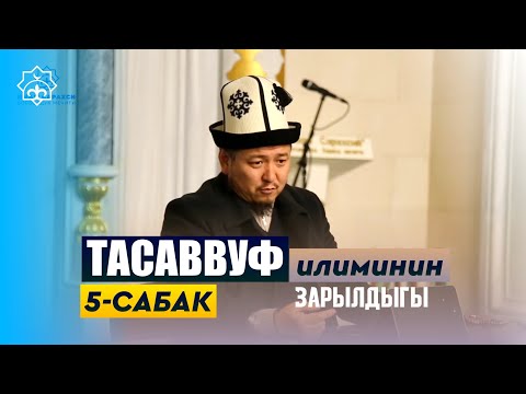 Видео: ТАСАВВУФ ИЛИМИНИН ЗАРЫЛДЫГЫ / 5-сабак | Кенжетай ажы Курманкожоев