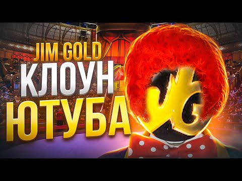 Видео: JIM GOLD - ГЛАВНЫЙ КЛОУН ЮТУБА