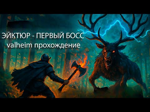 Видео: ПОБЕДИЛ ПЕРВОГО БОССА - ОЛЕНЯ ЭЙКТЮРА. ПЕРВАЯ ДОБЫЧА РУДЫ. VALHEIM ПРОХОЖДЕНИЕ №4