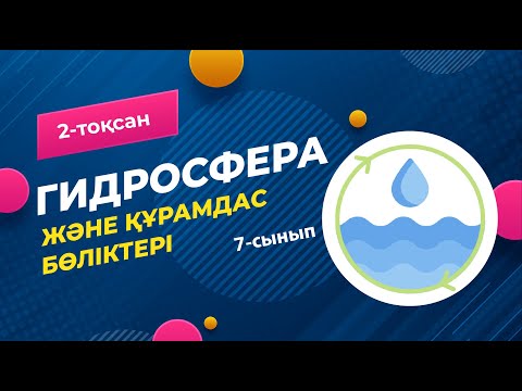 Видео: ГИДРОСФЕРА және оның құрамдас бөліктері | 7-сынып | 2-тоқсан | ГЕОГРАФИЯ