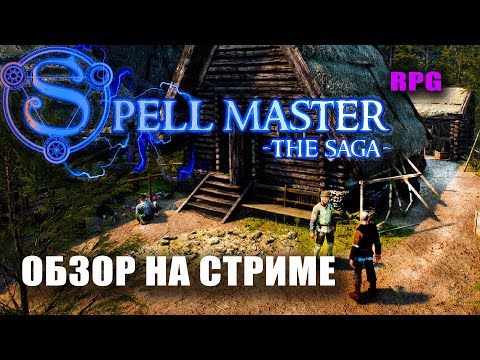 Видео: SPELL MASTER - новая RPG в духе Gothic с магией и багами. Обзор Spell Masrer: the saga на стриме