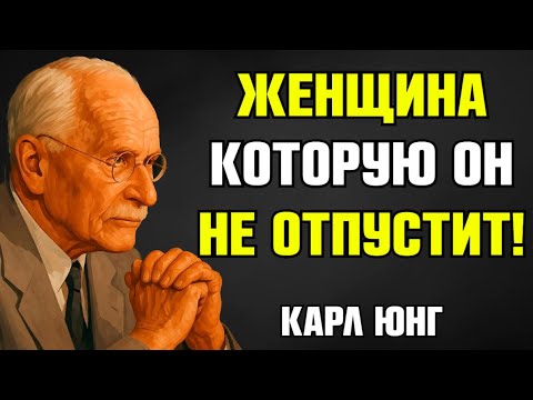 Видео: Психология притяжения: женские знаки, которые мужчины воспринимают как магнетизм | Карл Юнг