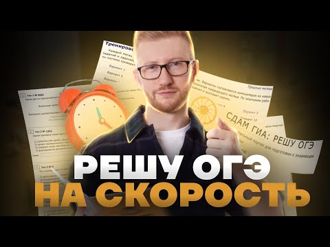 Видео: Решаю вариант ОГЭ по Обществознанию на скорость с РЕШУ ОГЭ | Умскул