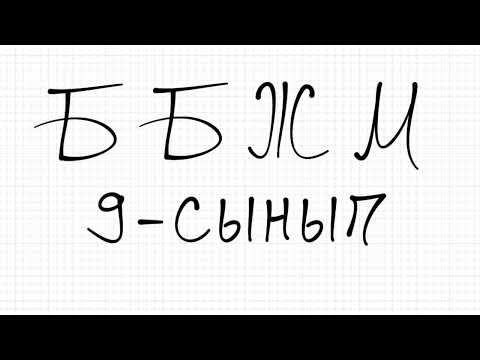 Видео: ББЖМ (МОДО) 9-сынып. 2024 жыл