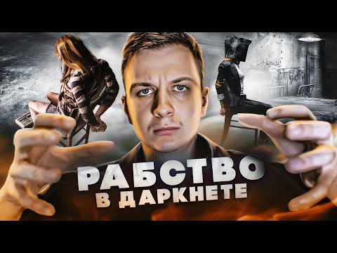 Видео: Как продают в рабство в Даркнете?