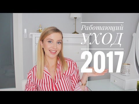 Видео: 🌟ЛУЧШИЙ УХОД 2017🌟Косметика, которая работает [OSIA]