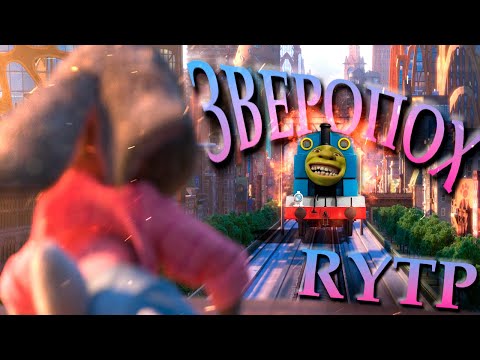 Видео: ЗВЕРОПОЛИС RYTP