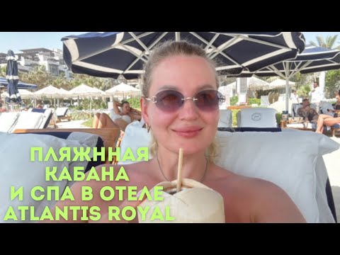 Видео: Пляжная кабана и СПА в отеле Atlantis Royal