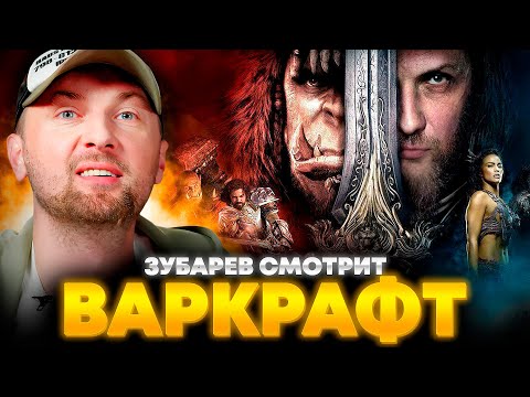 Видео: ЗУБАРЕВ СМОТРИТ «ВАРКРАФТ» | ЛУЧШЕЕ С ПРОСМОТРА