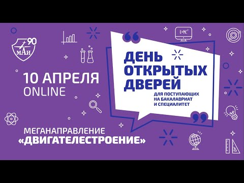 Видео: ДЕНЬ ОТКРЫТЫХ ДВЕРЕЙ МЕГАНАПРАВЛЕНИЯ "ДВИГАТЕЛЕСТРОЕНИЯ" — МОСКОВСКИЙ АВИАЦИОННЫЙ ИНСТИТУТ