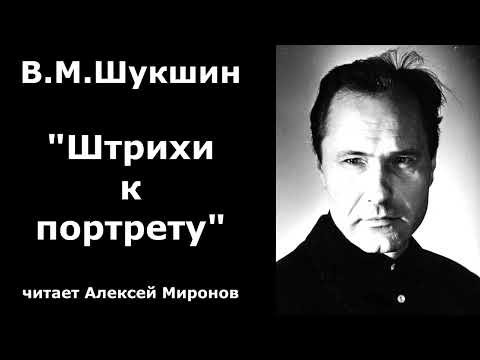 Видео: Василий Макарович Шукшин. "Штрихи к портрету"