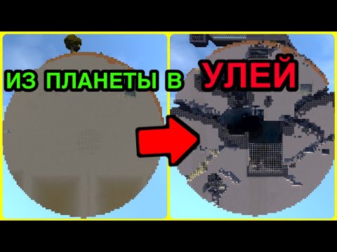 Видео: КАК ИЗ ПЛАНЕТЫ Я СДЕЛАЛ УЛЕЙ ЧУЖИХ В МАЙНКРАФТ ЧУЖИЕ В МАЙНКРАФТ